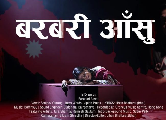 बरबरी आँसु’ सार्वजनिक