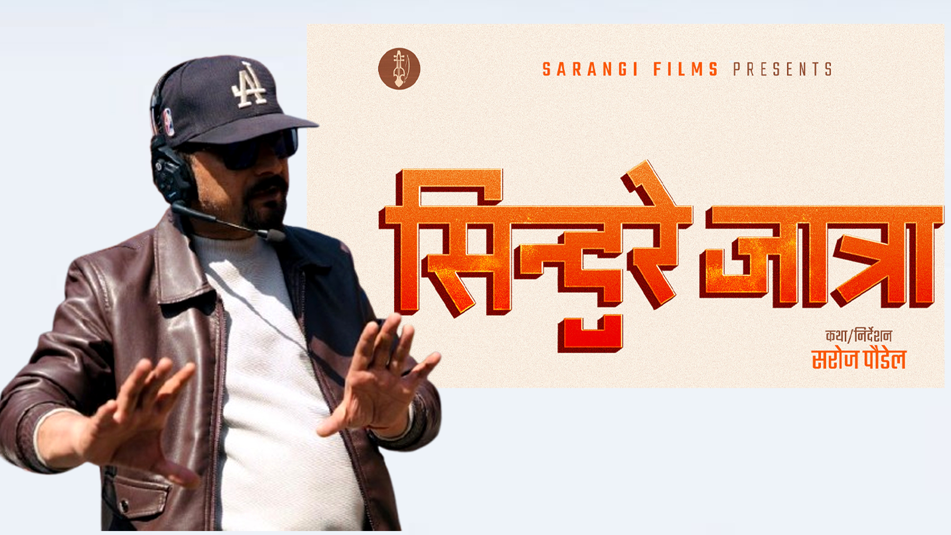 सरोज पौडेललाई प्रश्न– ‘सिन्दुरे जात्रा’ सांस्कृतिक सिनेमा हो ?