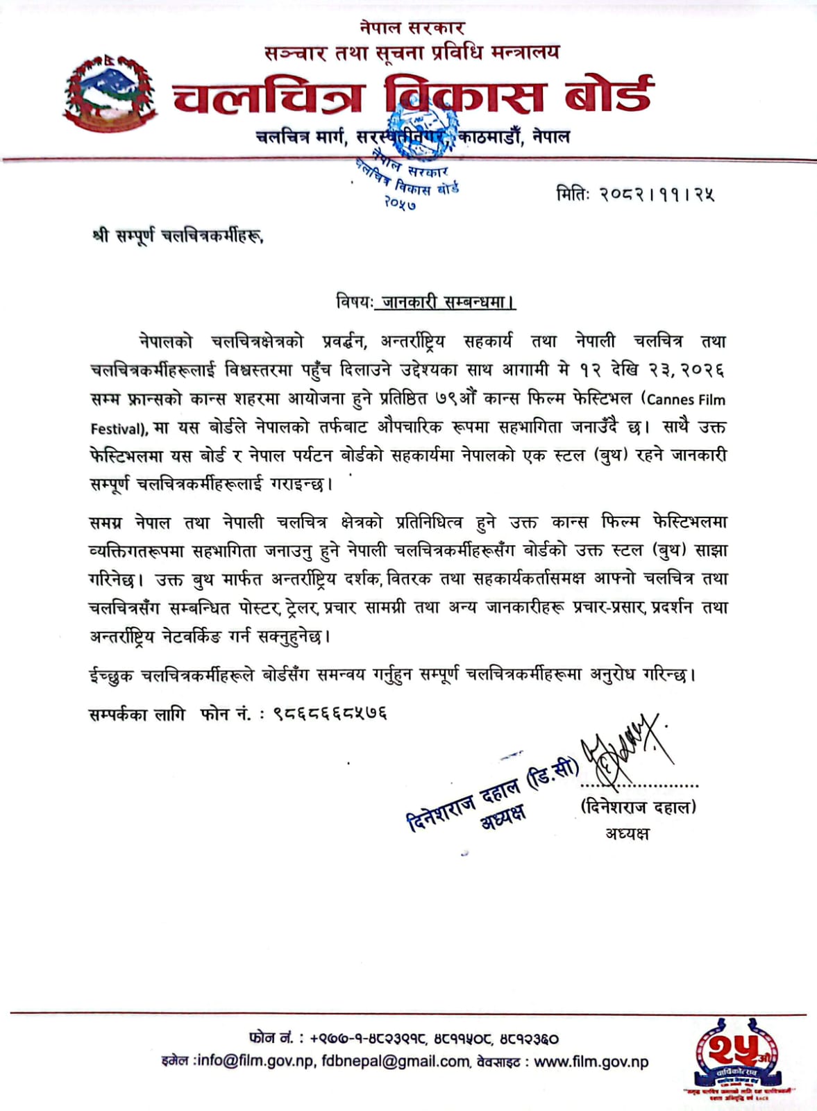 ७९औँ कान्स फिल्म फेस्टिभलमा नेपालले औपचारिक सहभागिता जनाउने