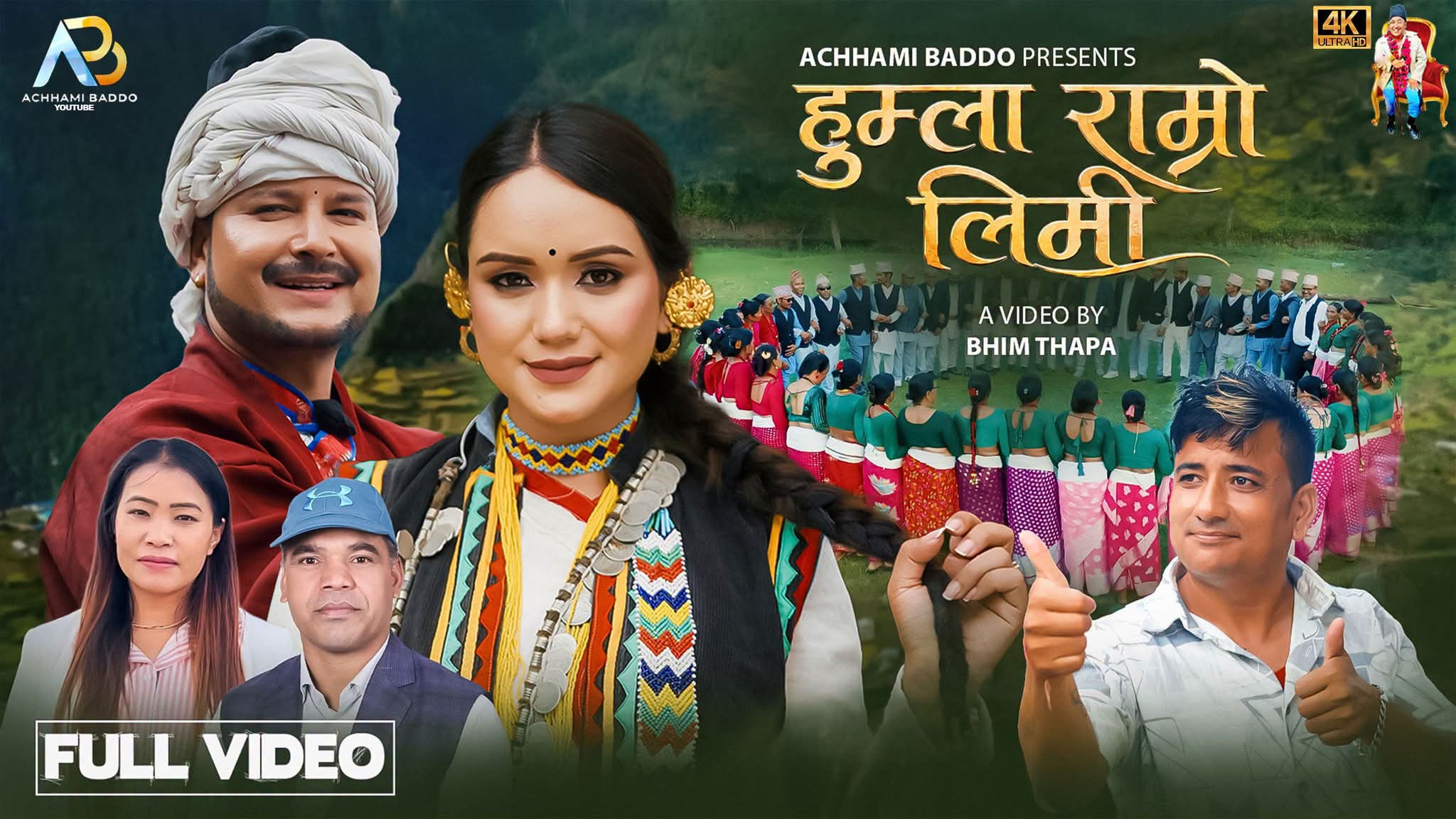 लाल बहादुर धामी ( अछामी बड्डा ) को नयाँ देउडा गीत ‘हुम्ला राम्रो लिमि’ सार्वजनिक