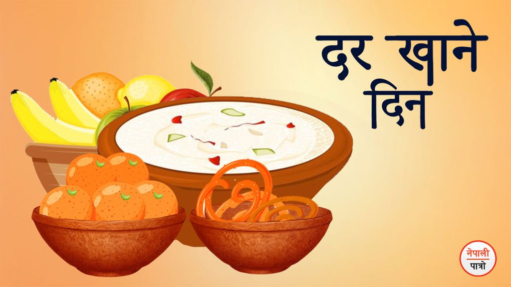 आज दर खाने दिन : धार्मिक आस्था, नारी एकता र नेपाली संस्कृतिको जीवन्त पर्व