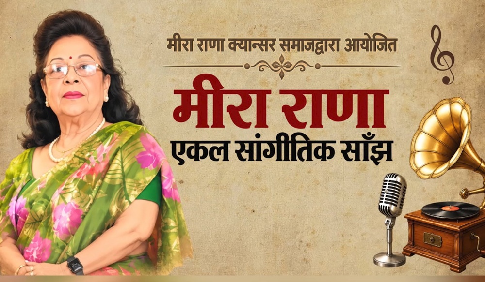 क्यान्सर पीडितको सहयोगका लागि मिरा राणाको एकल सांगीतिक साँझ