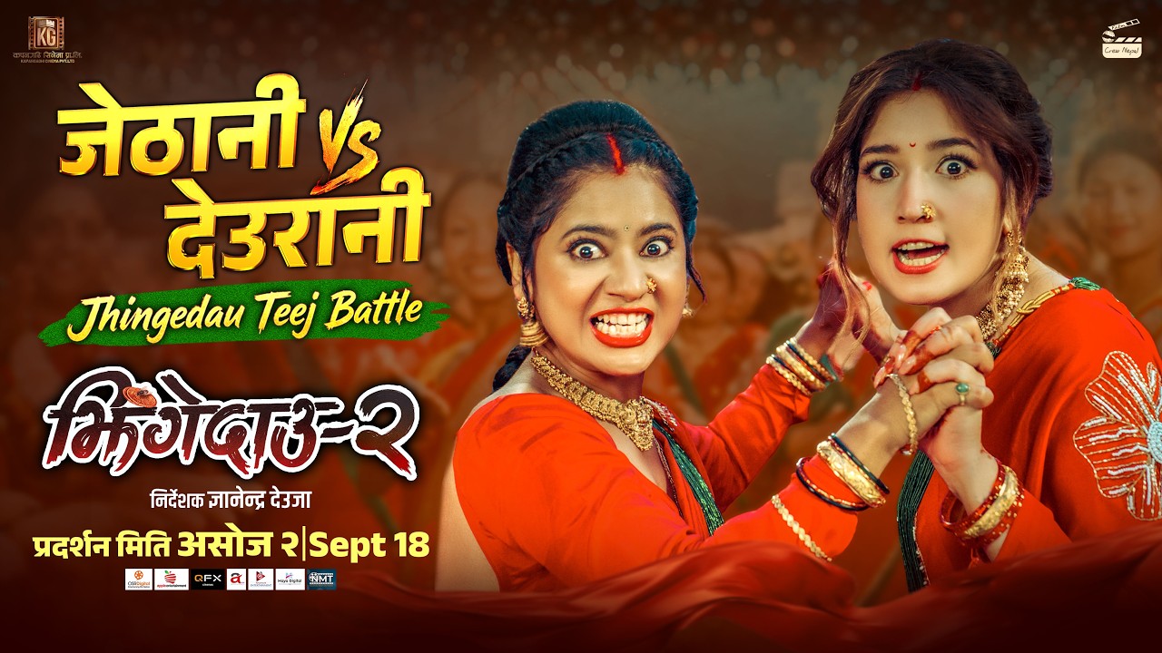 ‘झिँगेदाउ २’को तीज गीतले मच्चायो तहल्का, १० दिनमै ५५ लाखभन्दा बढी भ्युजको चर्चा