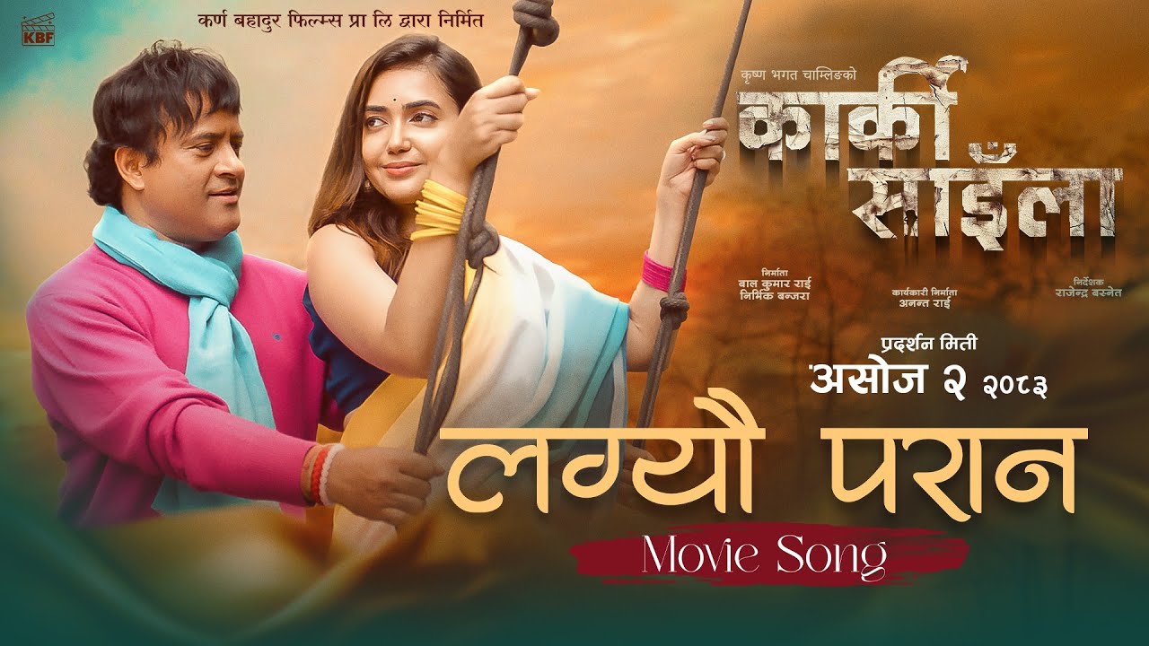 शुक्रबारदेखि ‘कार्की साइँला’, जितु नेपालको फिल्मले पायो ६० बढी शो