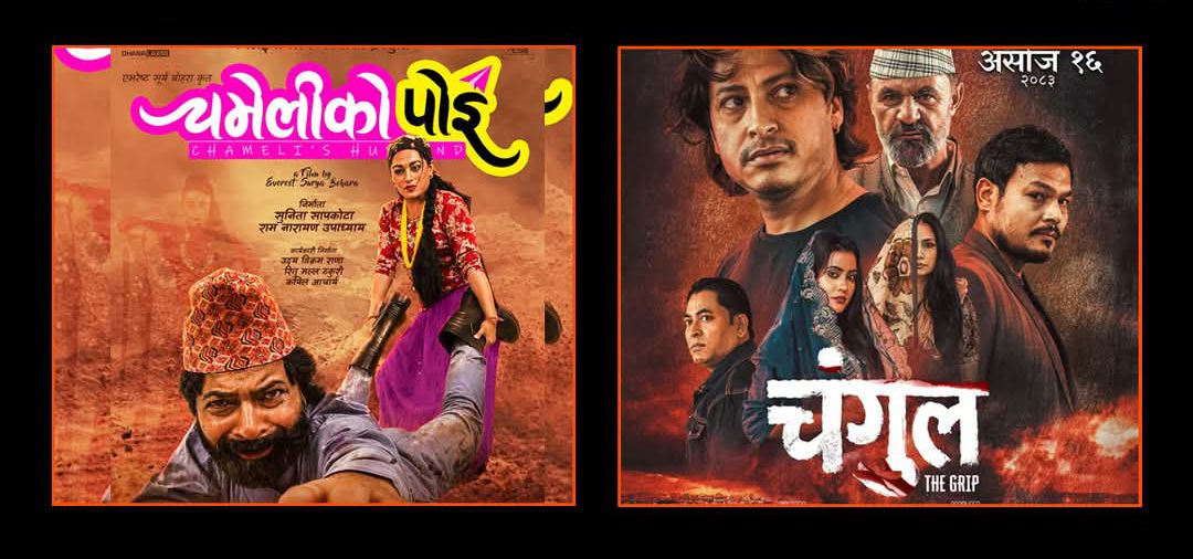 पहिलो सातामै दुई नेपाली फिल्मको निराशाजनक व्यापार, दर्शकको साथ पाउन सकेनन् ‘चमेलीको पोइ’ र ‘चंगुल’