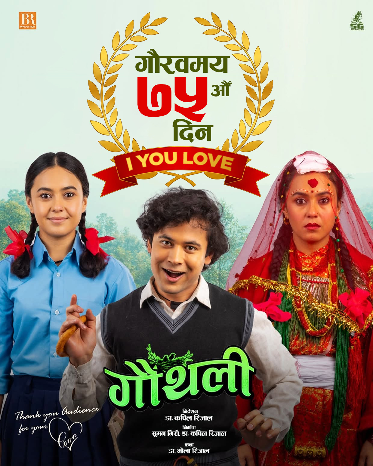 प्रदर्शनको ७५औं दिन कटाएको ‘गौंथली’को कमाइ २६ करोड पुग्यो