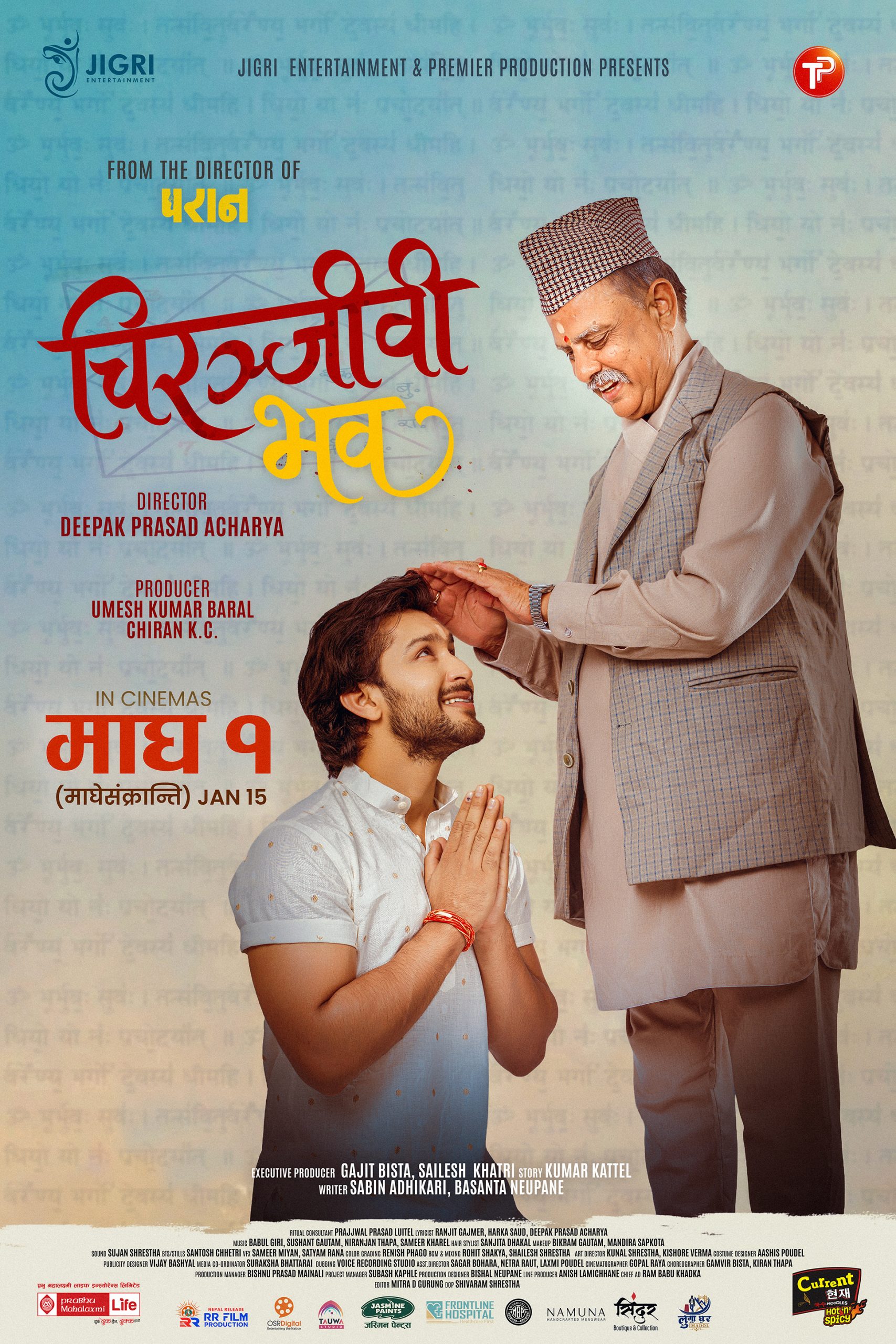 चिरञ्जीवी भवः’को पहिलो झलक सार्वजनिक