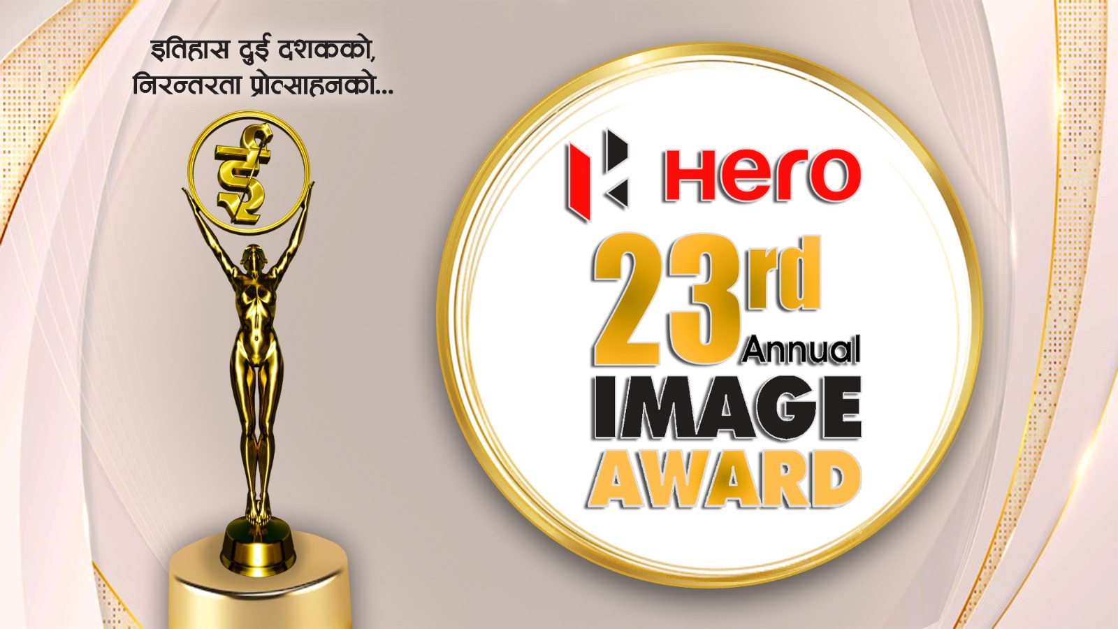 ‘इमेज अवार्ड’ पुनः आयोजना हुने